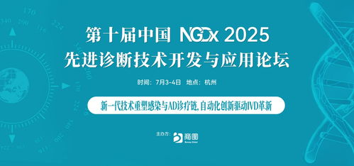 AI驱动精准医疗，杭州共绘IVD未来新蓝图——第十届NGDX2025重磅定档7月