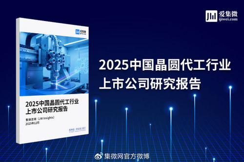 2025中国晶圆代工行业上市公司研究报告解析 技术演进、竞争格局与市场展望