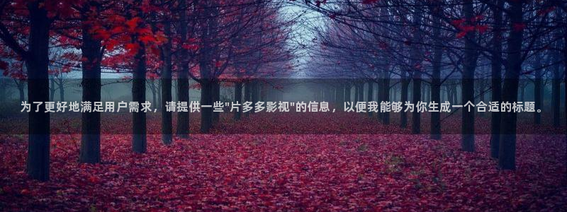 www.桔子视频：为了更好地满足用户需求，请提供一些\