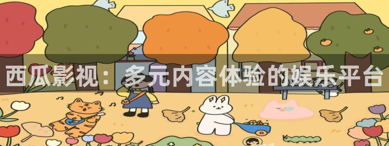 桔子树视频：西瓜影视：多元内容体验的娱乐平台