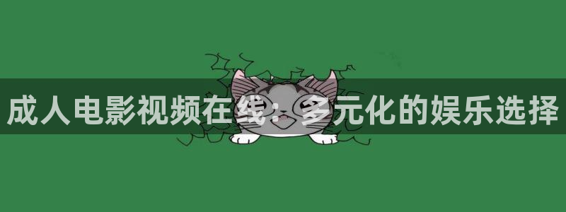 桔子视频怎么下载视频：成人电影视频在线：多元化的娱乐选择