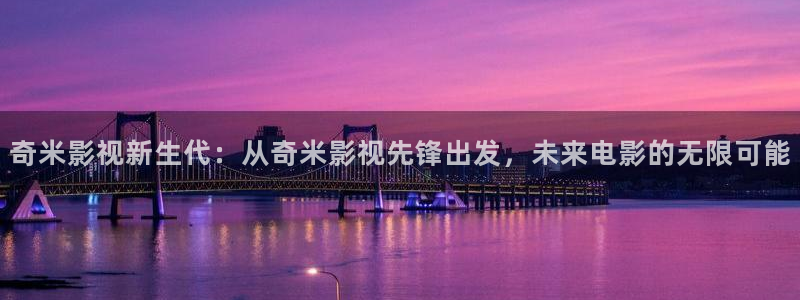 桔子的天空 电影：奇米影视新生代：从奇米影视先锋出发，未来电影的无限可能
