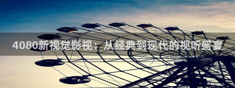 桔子美食视频：4080新视觉影视：从经典到现代的视听盛宴