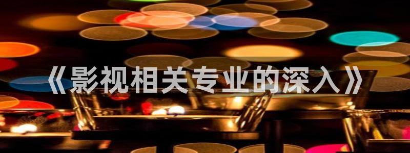 桔子传媒短视频：《影视相关专业的深入》