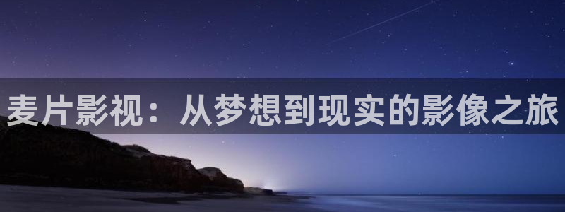 桔子在线观看：麦片影视：从梦想到现实的影像之旅