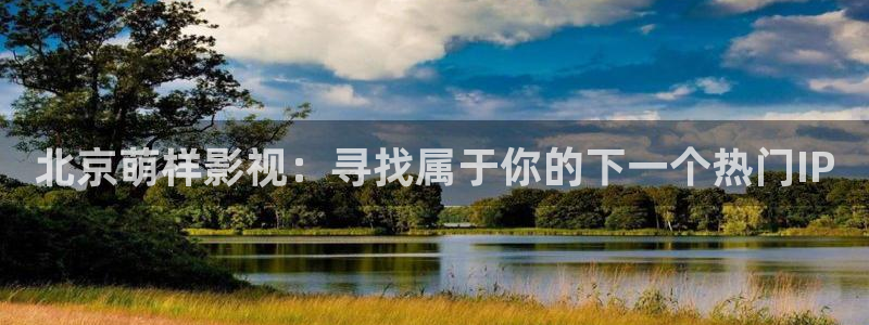 桔子搞笑视频：北京萌样影视：寻找属于你的下一个热门IP