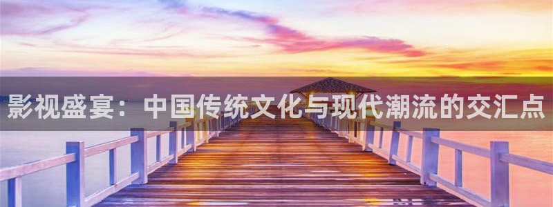 桔子图：影视盛宴：中国传统文化与现代潮流的交汇点