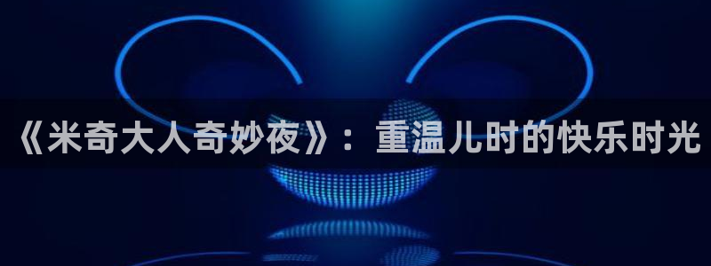 桔子影视剧大全免费观看：《米奇大人奇妙夜》：重温儿时的快乐时光