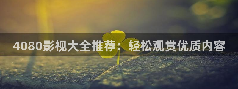 桔子图片大全大图：4080影视大全推荐：轻松观赏优质内容