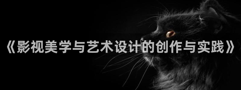 桔子视频app下载：《影视美学与艺术设计的创作与实践》